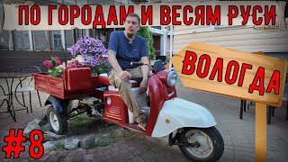 Мотопутешествие на HONDA CRF1100l по городам и весям РУСИ #8 Вологда