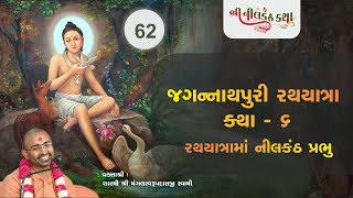 62 Nilkanth Katha | જગન્નાથપૂરી  રથયાત્રા કથા - 6 |Shastri Shri Mangalswarup Swami | 24 June 2020