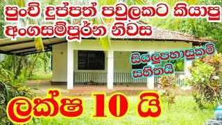 ලක්ෂ 10කට පුංචි පවුලකට කියාපු නිවසක් ඉක්මනින් විකිණීමට | #house | #manjula_property | #srilanka |#4k