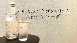 THE BOTANIST ザ・ボタニストで作るジンソーダ