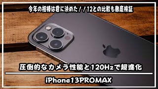 【ついに来た】2021年の定番散財‼︎ iPhone 13 Pro Maxを購入！今年は買い？12との違い等も解説＃iPhone13＃iPhone13PROMAX＃Apple