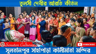 তুলসী দেবীর আরতি কীর্তন  | তুলসী কৃষ্ণ প্রেয়সী নমঃ নমঃ | বৃন্দা দেবীর আরতি | Sonaton Culture