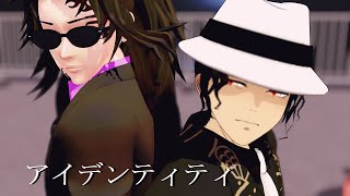 【鬼滅のMMD】アイデンティティ【鬼舞辻無惨＆黒死牟】