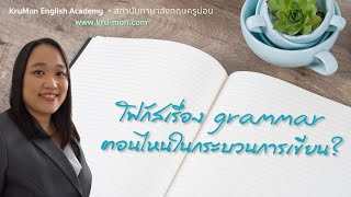 โฟกัส grammar ตอนไหนในกระบวนการเขียน