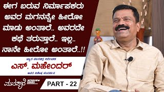 ಈಗ ಬರುವ ನಿರ್ಮಾಪಕರು ನನ್ನನ್ನೇ ಹೀರೋ ಮಾಡು ಅಂತಾರೆ.. | Director S Mahendar Interview Part 22 | Manasare