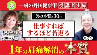 実績対談 30年セラピスト 仕事で若返る 1年の肩痛解消