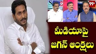 Debet: మీడియాపై జగన్ ఆంక్షలు | AP CM YS Jagan About Media | 99 TV Telugu