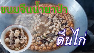 เข้าครัวกัน EP.2 ขนมจีนน้ำยาป่าตีนไก่ อร่อย แซ่บนัวร์