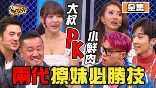 大叔PK小鮮肉撩妹必勝技  絕招盡出正妹殺無赦？！ 11點熱吵店 20201124 (完整版)│沈玉琳、Melody、陳為民、班傑、卞慶華、海產、元元、薔薔、劉心語