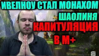 ИВЕЛНОУ СТАЛ ШАОЛЬНЬСКИМ МОНАХОМ, ПОЗНАЛ ДЗЕН, А ТАК ЖЕ УЗРЕЛ КАПИТУЛЯЦИЮ, РОФЛЫ И РЕАКЦИИ НА ДОНАТ