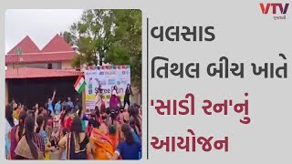 Valsad News: વલસાડના સુપ્રસિદ્ધ તિથલ બીચ  ખાતે આજરોજ 'સાડી રન' ની મેરેથોનનું અનોખુ આયોજન