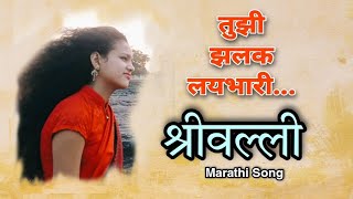 #srivalli तुझी झलक लयभारी | Marathi Song | Official Song