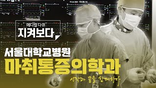 마취통증의학과, 그들의 수술장 밖 이야기 | 마취통증의학과 –2부-  #서울대병원통증센터