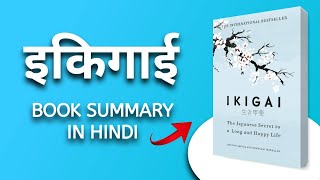 Ikigai audiobook | (कैसे अपने इकिगाई को ढूंढा जाय) Héctor García book summary in hindi