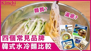 【韓食比較】四款韓式水冷麵大比拼！ 最平$12蚊就可以食到一碗！#韓國美食 #韓式冷麵水