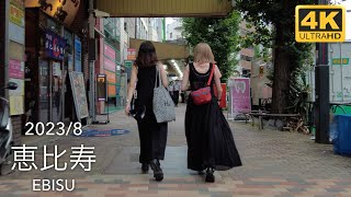 Evening Walk in Tokyo: Ebisu 夕方の恵比寿 - 2023/8