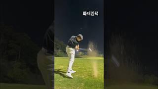 헤드 무게를 재빠르게 떨어트린다. 손목에 힘 빼고 리딩엣지로 진입 #golf #골프 #골프스윙 #필드레슨 #골프레슨 #golfswing #화재임팩 #다운블로우 #아이언스윙