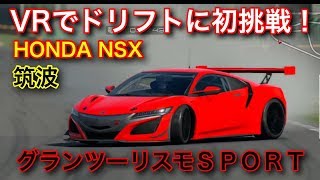 【GT SPORT】ハンコンとPSVRでドリフト初挑戦！下手くそにつき観覧注意！リプレイ映像