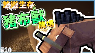 【汐語】Minecraft｜悠遊生存｜#10 豬布獸農場🔥｜