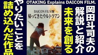 【UG# 466】『DAICON FILM版 帰ってきたウルトラマン』徹底解説 2022/12/4