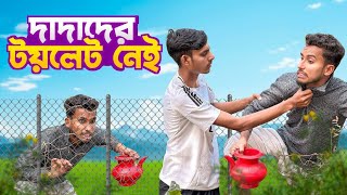 দাদাদের টয়লেট নেই 🤣দেখুন রাসেল ভাইয়ের কান্ড।নাছা ভাই বিনোদন 2025। অস্থির মজার ভিডিও 🤣