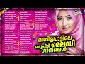 മാപ്പിളപ്പാട്ടിലെ ഒരുപിടി മെലഡി ഗാനങ്ങൾ | Superhit Mappilappattu Melody Songs | Audio Jukebox