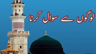 لوگوں سے سوال کرنا ۔مفتی محمد طیب جامی خوبصورت بیان