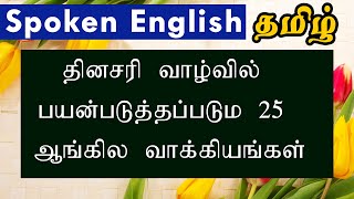 தினசரி வாழ்வில் பயன்படுத்தப்படும் 25 ஆங்கில வாக்கியங்கள்- English Sentences.  226