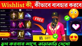 Wishlist থেকে অনেক কিছু ফ্রিতে পাবে 🤩 || কিভাবে  ইউজ করবে || Free Fire New Event Wishlist ||Wishlist