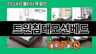 트윈침대모션베드 2024 최강 쿠팡로켓배송 추천 Top 5