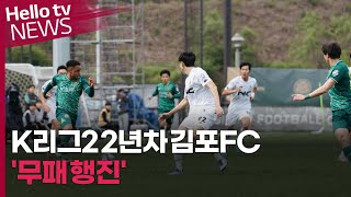 K리그2 2년차 김포FC…프로 리그 유일 '무패 행진'