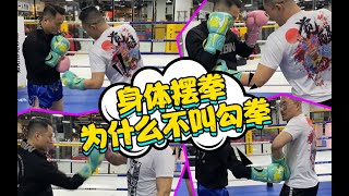 身体摆拳为什么不叫勾拳?