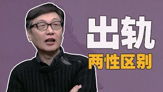 许子东吐槽圆桌派出轨那期讲不好，他总结的男女出轨颇有意思#圆桌派 #许子东 #窦文涛 #周轶君