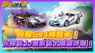 【夜鳴】陸服S24轉盤車！光輝騎士/黑影騎士開箱評測！【跑跑卡丁車rush+】