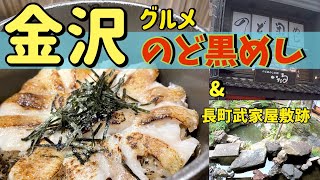 金沢グルメ「のど黒めし」ランチ \u0026 長町武家屋敷跡(兼六園・東茶屋街・近江町市場以外の観光スポット )