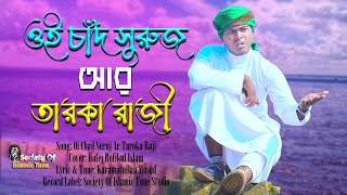 Oi Chad Suruj R Tarokaraji । New Islamic Song 2021। ওই চাঁদ সুরুজ আর তারকা রাজী । Rofikul Islam ।