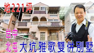 台中北屯透天別墅出售 | 大坑雅歌雙併別墅 | 地221坪.雙車庫 | 大前院.後花園.可種菜 | 近上74號道.大坑步道風景區 | 台中透天別墅開箱影片 | 洽0918-080066柯富盛