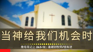 当神给我们机会时 (撒母耳记上 26:5-12) - 主日崇拜 | 2024年12月29日 | 潘潮剑牧师