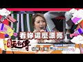 【麻辣天后傳－預告】讓你身心都治癒？勇闖白色巨塔的醫界美女！2019.06.12