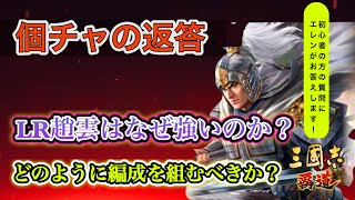 【三國志覇道】個チャでの質問に返答！趙雲の強さとは！？