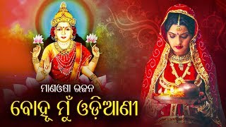 Guru Bara Boli - Bohu Mun Odiani (Mana Basa Gurubara Song) ବୋହୁ ମୁଁ ଓଡିଆଣୀ | Namita Agrawal