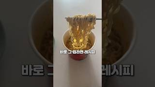 끓인 라면보다 더 맛있는 컵라면