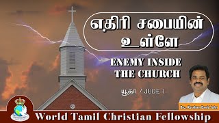 01 - Enemy inside the Church | எதிரி சபையின் உள்ளே  | Jude 1:1 | Bro. Abraham David John |