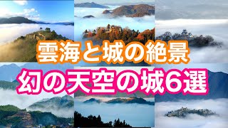 【神秘的】一生に一度は見たい雲海と城の絶景！幻想的な天空の城6選【ゆっくり解説】建築　城