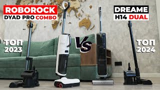 Сравнение ЛУЧШИХ моющих пылесосов 2024: Dreame H14 Dual vs Roborock Dyad Pro Combo✅ Какой выбрать?!