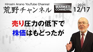 【荒野浩のマーケットコメント】売り圧力の低下で株価は戻ったが