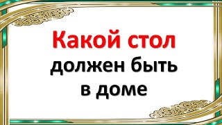 Правильно выбирайте стол в дом, так как от этого зависит, что его наполнит