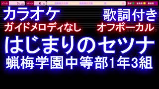 【オフボーカル】はじまりのセツナ / 蝋梅学園中等部1年3組【カラオケ ガイドメロディなし 歌詞 フル full】メロディガイドバー付き