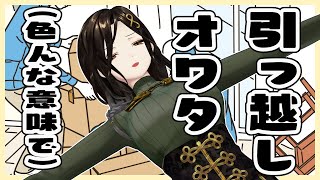 【雑談】新居テスト配信。家具ブチ壊れで修理費もブッ壊れ！？？【白雪 巴/にじさんじ】