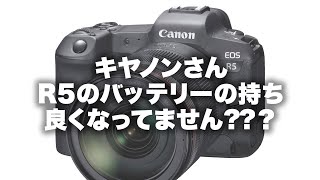 【キヤノン】EOS R5のバッテリーの持ちが改善されてる気がする。